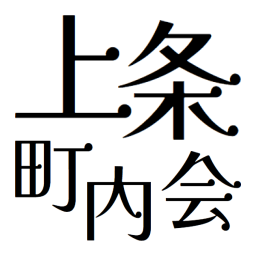 上条町内会